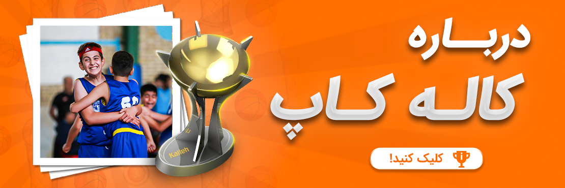 درباره کاله کاپ